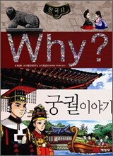Why? 와이 한국사 궁궐 이야기