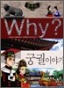 Why? 와이 한국사 궁궐 이야기