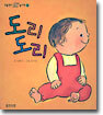 도리도리