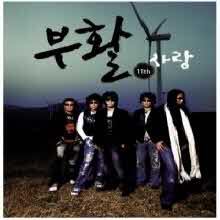 부활 - 11집 사랑 (digipak/미개봉)