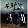 부활 - 11집 사랑 (digipak/미개봉)