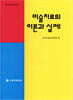 미술치료의 이론과 실제