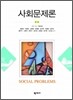 사회문제론