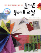 즐거운 북아트교실