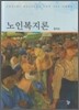 노인복지론 (원석조)