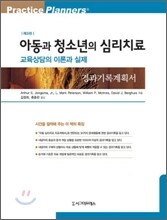 아동과 청소년의 심리치료