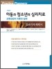 아동과 청소년의 심리치료