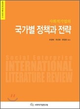사회적기업의 국가별 정책과 전략