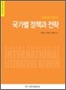 사회적기업의 국가별 정책과 전략