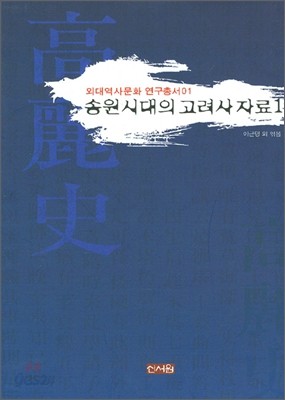 송원시대의 고려사 자료 1