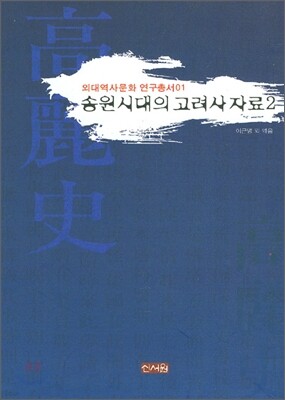 송원시대의 고려사 자료 2