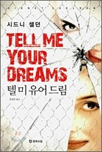 텔 미 유어 드림