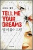 텔 미 유어 드림