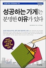 성공하는 가게는 분명한 이유가 있다