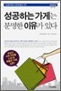 성공하는 가게는 분명한 이유가 있다