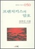 프렌치 키스의 암호