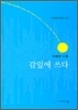 감잎에 쓰다