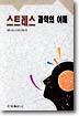 스트레스 과학의 이해