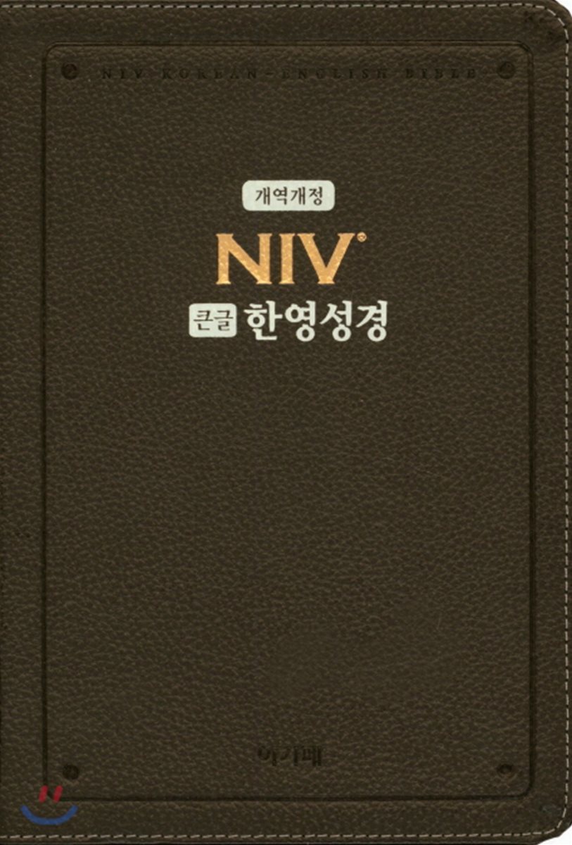 NIV 큰글 한영성경(다크브라운/대/단본/색인/개역개정/무지퍼)
