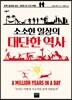 소소한 일상의 대단한 역사