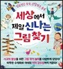 세상에서 제일 신나는 그림찾기