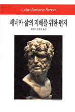 세네카 삶의 지혜를 위한 편지