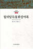 함허당득통화상어록