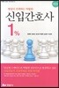 병원이 선택하는 탁월한 신입 간호사 1%