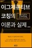이그제큐티브 코칭의 이론과 실제