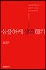 심플하게 생각하기