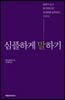 심플하게 말하기