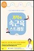 기적의 속근육 스트레칭