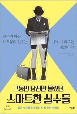 그동안 당신만 몰랐던 스마트한 실수들