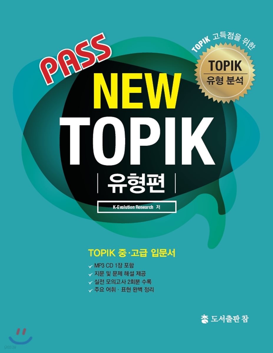 Pass New TOPIK 유형편