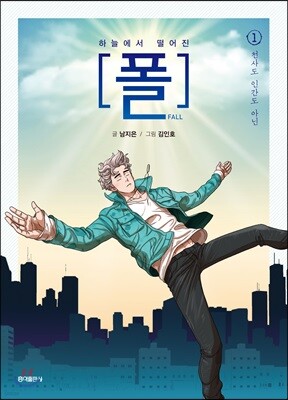 하늘에서 떨어진 폴 1