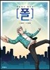 하늘에서 떨어진 폴 1