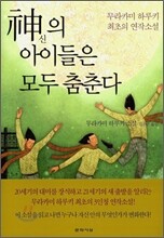 신의 아이들은 모두 춤춘다