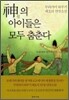 신의 아이들은 모두 춤춘다
