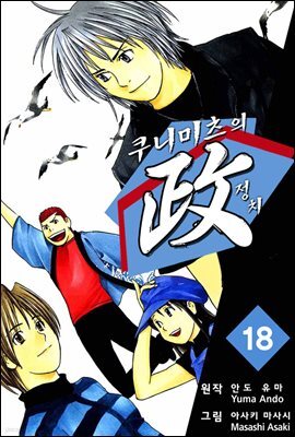 쿠니미츠의 정치 18권