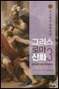 구스타프 슈바브의 그리스 로마 신화 3
