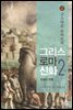구스타프 슈바브의 그리스 로마 신화 2