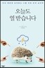 오늘도 열 받습니다