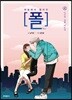 하늘에서 떨어진 폴 2