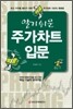 알기 쉬운 주가차트 입문