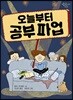 오늘부터 공부 파업