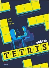 테트리스