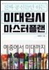 진짜 공신들만 아는 미대 입시 마스터플랜