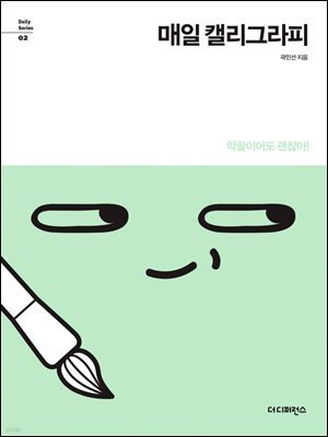 매일 캘리그라피