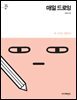 매일 드로잉