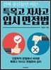 진짜 공신들만 아는 특목고 자사고 입시 면접법